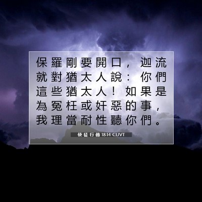 Picture 07 - 使 徒 行 傳 18:14 CUVT - 保 羅 剛 要 開 口 ， 迦 流 就 對 猶 - Bible Verse Picture