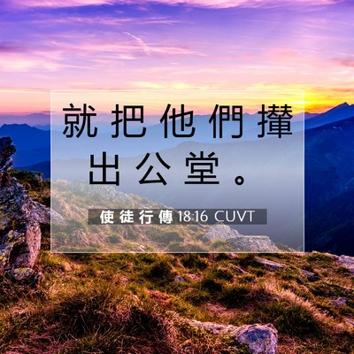 Picture 07 - 使 徒 行 傳 18:16 CUVT - 就 把 他 們 攆 出 公 堂 - Bible Verse Picture