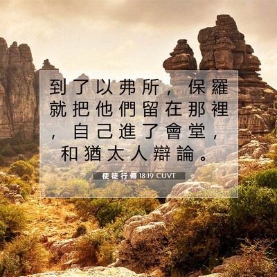 Picture 07 - 使 徒 行 傳 18:19 CUVT - 到 了 以 弗 所 ， 保 羅 就 把 他 們 - Bible Verse Picture
