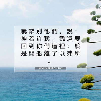 Picture 07 - 使 徒 行 傳 18:21 CUVT - 就 辭 別 他 們 ， 說 ： 神 若 許 我 - Bible Verse Picture