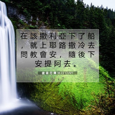 Picture 07 - 使 徒 行 傳 18:22 CUVT - 在 該 撒 利 亞 下 了 船 ， 就 上 耶 - Bible Verse Picture