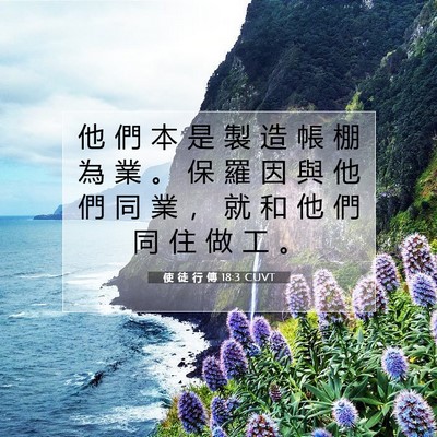 Picture 07 - 使 徒 行 傳 18:3 CUVT - 他 們 本 是 製 造 帳 棚 為 業 。 保 - Bible Verse Picture