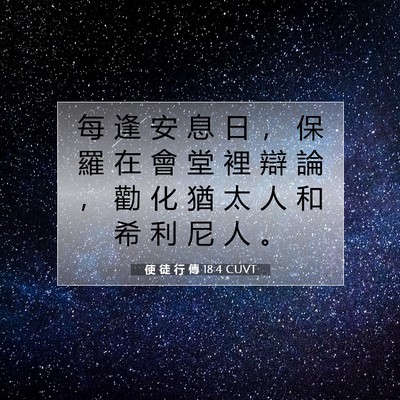 Picture 07 - 使 徒 行 傳 18:4 CUVT - 每 逢 安 息 日 ， 保 羅 在 會 堂 裡 - Bible Verse Picture