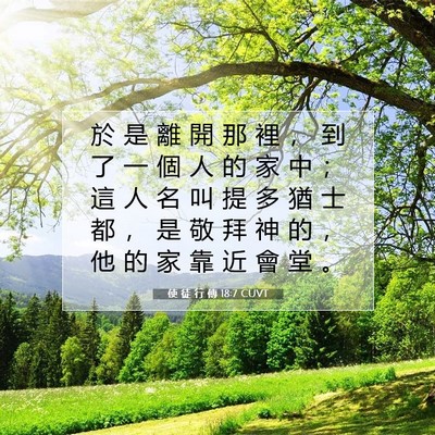 Picture 07 - 使 徒 行 傳 18:7 CUVT - 於 是 離 開 那 裡 ， 到 了 一 個 人 - Bible Verse Picture