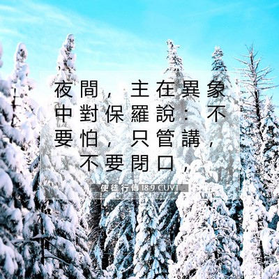 Picture 07 - 使 徒 行 傳 18:9 CUVT - 夜 間 ， 主 在 異 象 中 對 保 羅 說 - Bible Verse Picture