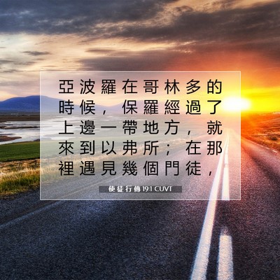 Picture 07 - 使 徒 行 傳 19:1 CUVT - 亞 波 羅 在 哥 林 多 的 時 候 ， 保 - Bible Verse Picture