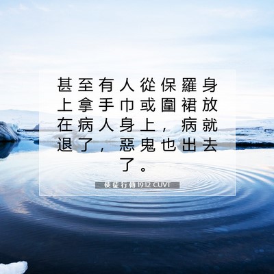 Picture 07 - 使 徒 行 傳 19:12 CUVT - 甚 至 有 人 從 保 羅 身 上 拿 手 巾 - Bible Verse Picture