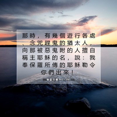 Picture 07 - 使 徒 行 傳 19:13 CUVT - 那 時 ， 有 幾 個 遊 行 各 處 、 念 - Bible Verse Picture