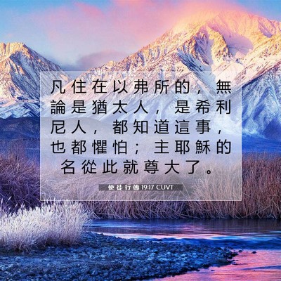 Picture 07 - 使 徒 行 傳 19:17 CUVT - 凡 住 在 以 弗 所 的 ， 無 論 是 猶 - Bible Verse Picture