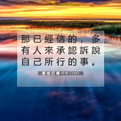 Picture 07 - 使 徒 行 傳 19:18 CUVT - 那 已 經 信 的 ， 多 有 人 來 承 認 - Bible Verse Picture