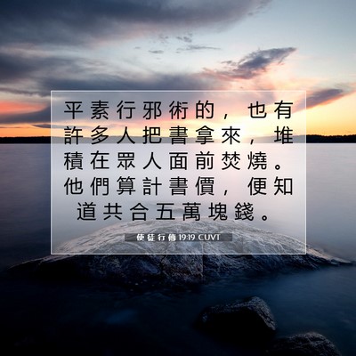 Picture 07 - 使 徒 行 傳 19:19 CUVT - 平 素 行 邪 術 的 ， 也 有 許 多 人 - Bible Verse Picture
