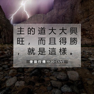 Picture 07 - 使 徒 行 傳 19:20 CUVT - 主 的 道 大 大 興 旺 ， 而 且 得 勝 - Bible Verse Picture
