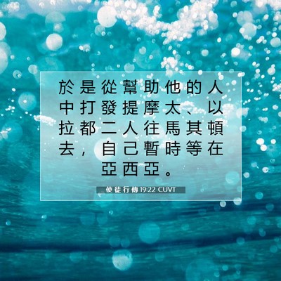 Picture 07 - 使 徒 行 傳 19:22 CUVT - 於 是 從 幫 助 他 的 人 中 打 發 提 - Bible Verse Picture