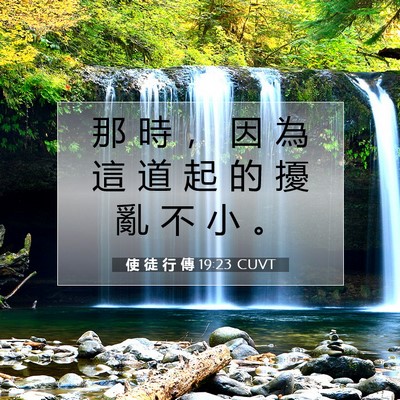 Picture 07 - 使 徒 行 傳 19:23 CUVT - 那 時 ， 因 為 這 道 起 的 擾 亂 不 - Bible Verse Picture