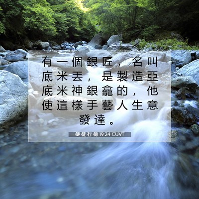 Picture 07 - 使 徒 行 傳 19:24 CUVT - 有 一 個 銀 匠 ， 名 叫 底 米 丟 ， - Bible Verse Picture