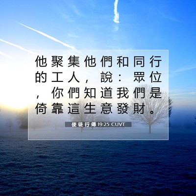 Picture 07 - 使 徒 行 傳 19:25 CUVT - 他 聚 集 他 們 和 同 行 的 工 人 ， - Bible Verse Picture