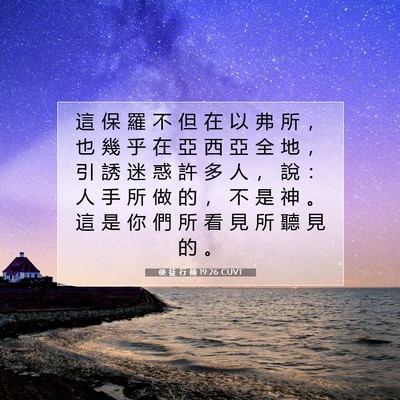 Picture 07 - 使 徒 行 傳 19:26 CUVT - 這 保 羅 不 但 在 以 弗 所 ， 也 幾 - Bible Verse Picture