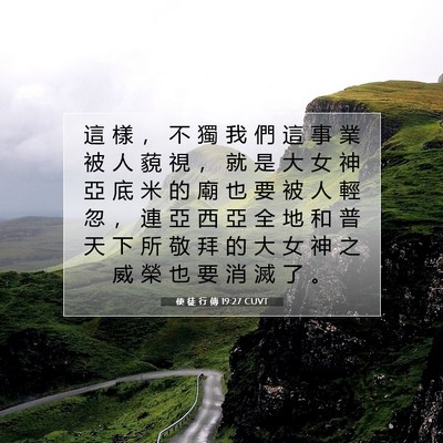 Picture 07 - 使 徒 行 傳 19:27 CUVT - 這 樣 ， 不 獨 我 們 這 事 業 被 人 - Bible Verse Picture