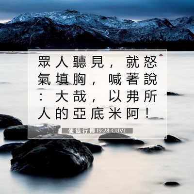 Picture 07 - 使 徒 行 傳 19:28 CUVT - 眾 人 聽 見 ， 就 怒 氣 填 胸 ， 喊 - Bible Verse Picture