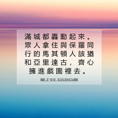 Picture 07 - 使 徒 行 傳 19:29 CUVT - 滿 城 都 轟 動 起 來 。 眾 人 拿 住 - Bible Verse Picture