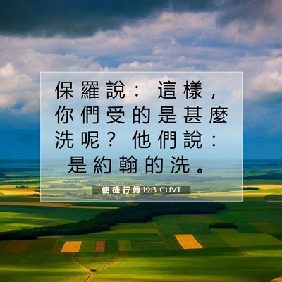 Picture 07 - 使 徒 行 傳 19:3 CUVT - 保 羅 說 ： 這 樣 ， 你 們 受 的 是 - Bible Verse Picture