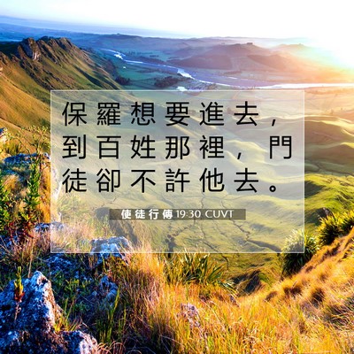 Picture 07 - 使 徒 行 傳 19:30 CUVT - 保 羅 想 要 進 去 ， 到 百 姓 那 裡 - Bible Verse Picture