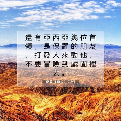 Picture 07 - 使 徒 行 傳 19:31 CUVT - 還 有 亞 西 亞 幾 位 首 領 ， 是 保 - Bible Verse Picture