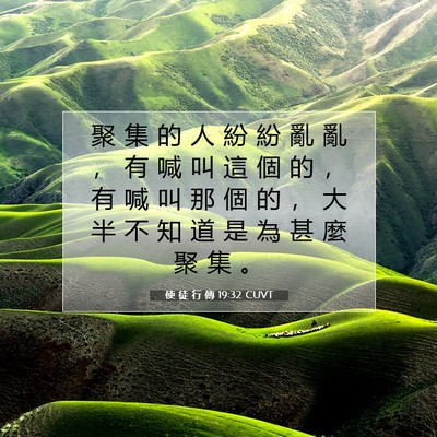Picture 07 - 使 徒 行 傳 19:32 CUVT - 聚 集 的 人 紛 紛 亂 亂 ， 有 喊 叫 - Bible Verse Picture