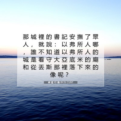 Picture 07 - 使 徒 行 傳 19:35 CUVT - 那 城 裡 的 書 記 安 撫 了 眾 人 ， - Bible Verse Picture