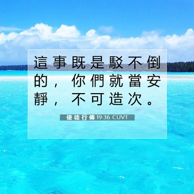 Picture 07 - 使 徒 行 傳 19:36 CUVT - 這 事 既 是 駁 不 倒 的 ， 你 們 就 - Bible Verse Picture