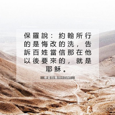 Picture 07 - 使 徒 行 傳 19:4 CUVT - 保 羅 說 ： 約 翰 所 行 的 是 悔 改 - Bible Verse Picture