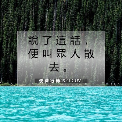 Picture 07 - 使 徒 行 傳 19:41 CUVT - 說 了 這 話 ， 便 叫 眾 人 散 去 - Bible Verse Picture