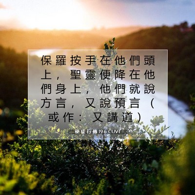 Picture 07 - 使 徒 行 傳 19:6 CUVT - 保 羅 按 手 在 他 們 頭 上 ， 聖 靈 - Bible Verse Picture