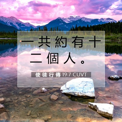 Picture 07 - 使 徒 行 傳 19:7 CUVT - 一 共 約 有 十 二 個 人 - Bible Verse Picture