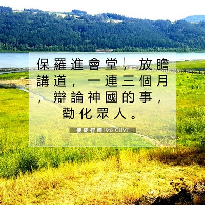 Picture 07 - 使 徒 行 傳 19:8 CUVT - 保 羅 進 會 堂 ， 放 膽 講 道 ， 一 - Bible Verse Picture