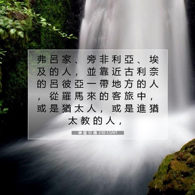 Picture 07 - 使 徒 行 傳 2:10 CUVT - 弗 呂 家 、 旁 非 利 亞 、 埃 及 的 - Bible Verse Picture