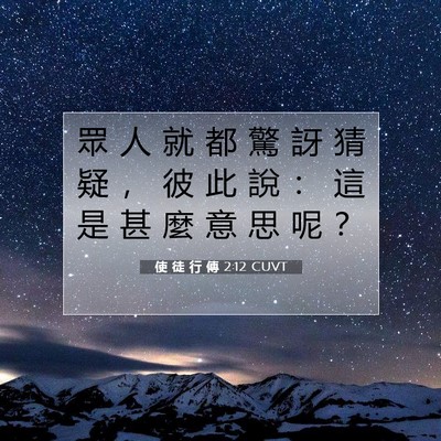 Picture 07 - 使 徒 行 傳 2:12 CUVT - 眾 人 就 都 驚 訝 猜 疑 ， 彼 此 說 - Bible Verse Picture