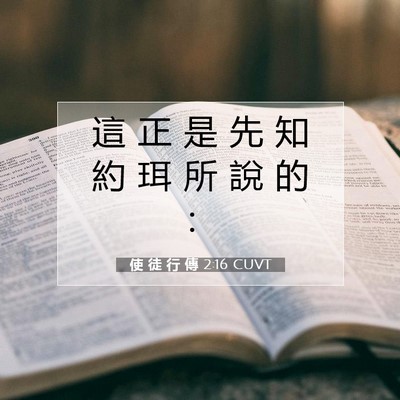 Picture 07 - 使 徒 行 傳 2:16 CUVT - 這 正 是 先 知 約 珥 所 說 的 - Bible Verse Picture