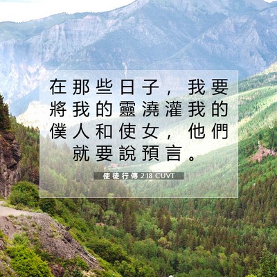 Picture 07 - 使 徒 行 傳 2:18 CUVT - 在 那 些 日 子 ， 我 要 將 我 的 靈 - Bible Verse Picture