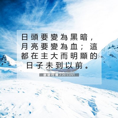 Picture 07 - 使 徒 行 傳 2:20 CUVT - 日 頭 要 變 為 黑 暗 ， 月 亮 要 變 - Bible Verse Picture