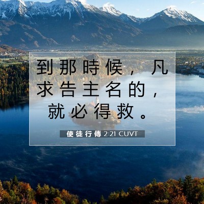 Picture 07 - 使 徒 行 傳 2:21 CUVT - 到 那 時 候 ， 凡 求 告 主 名 的 ， - Bible Verse Picture