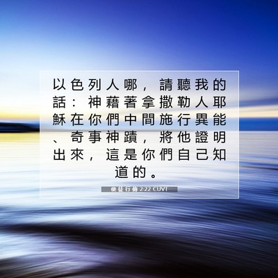 Picture 07 - 使 徒 行 傳 2:22 CUVT - 以 色 列 人 哪 ， 請 聽 我 的 話 ： - Bible Verse Picture