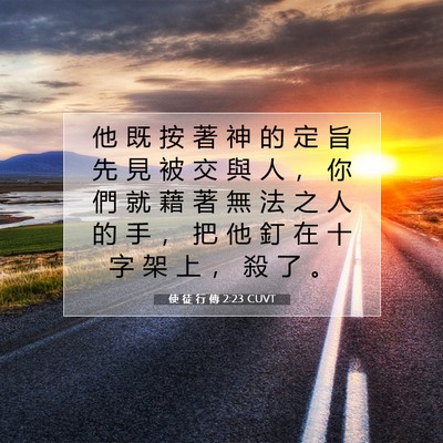 Picture 07 - 使 徒 行 傳 2:23 CUVT - 他 既 按 著 神 的 定 旨 先 見 被 交 - Bible Verse Picture