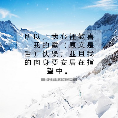 Picture 07 - 使 徒 行 傳 2:26 CUVT - 所 以 ， 我 心 裡 歡 喜 ， 我 的 靈 - Bible Verse Picture