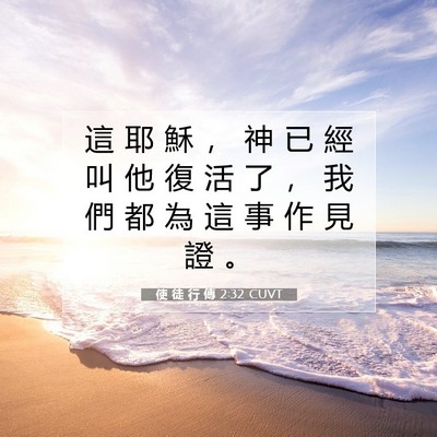 Picture 07 - 使 徒 行 傳 2:32 CUVT - 這 耶 穌 ， 神 已 經 叫 他 復 活 了 - Bible Verse Picture