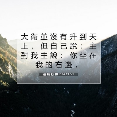 Picture 07 - 使 徒 行 傳 2:34 CUVT - 大 衛 並 沒 有 升 到 天 上 ， 但 自 - Bible Verse Picture