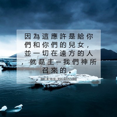 Picture 07 - 使 徒 行 傳 2:39 CUVT - 因 為 這 應 許 是 給 你 們 和 你 們 - Bible Verse Picture
