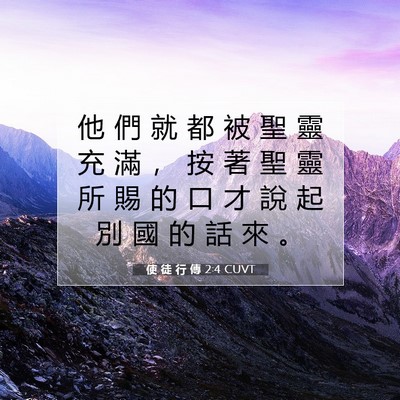 Picture 07 - 使 徒 行 傳 2:4 CUVT - 他 們 就 都 被 聖 靈 充 滿 ， 按 著 - Bible Verse Picture