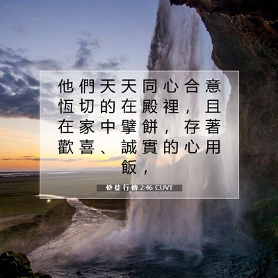 Picture 07 - 使 徒 行 傳 2:46 CUVT - 他 們 天 天 同 心 合 意 恆 切 的 在 - Bible Verse Picture