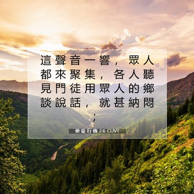 Picture 07 - 使 徒 行 傳 2:6 CUVT - 這 聲 音 一 響 ， 眾 人 都 來 聚 集 - Bible Verse Picture